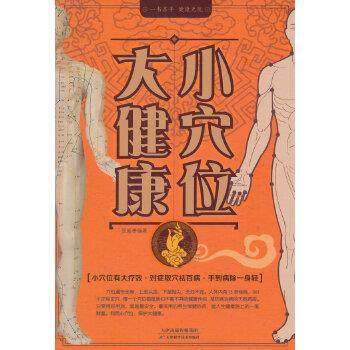 【文】 小穴位，大健康 9787530890417 天津科学技术出版社