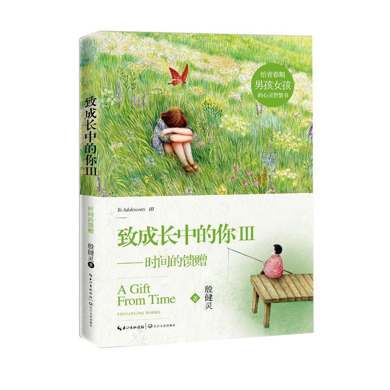 【雅】 致成长中的你:III时间的馈赠(2023年目录) 9787570215850 长江文艺出版社3