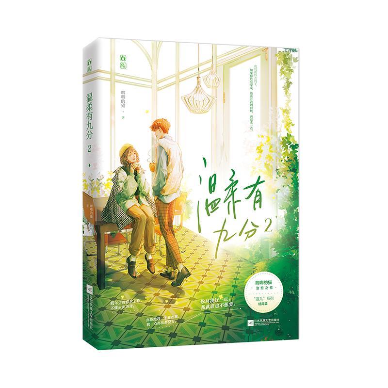 【续】 魅力：温柔有九分·2（长篇小说） 9787559455581 江苏凤凰文艺出版社