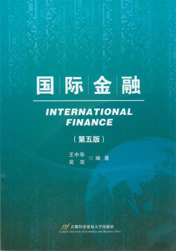 【文】 国际金融 王中华,吴双　编著 首都经济贸易大学出版社12