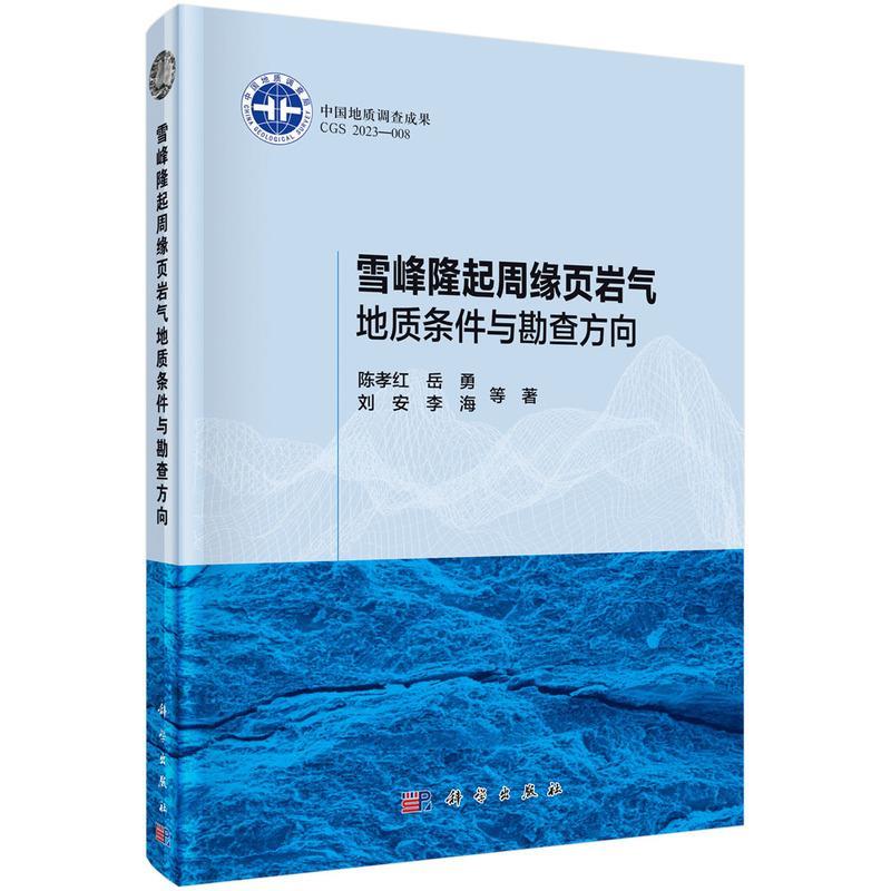 【书】 雪峰隆起周缘页岩气地质条件与勘查方向 9787030757302 科学出版社