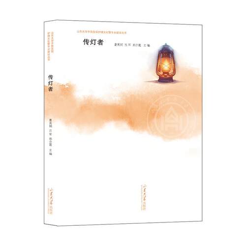 【正版】 传灯者 9787560784694 山东大学出版社