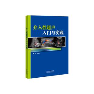 【文】 介入性超声入门与实践 9787543342385 天津科技翻译出版公司