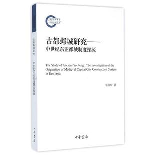 【文】 国家社科基金后期项目:古都邺城研究:中世纪东亚都城研究探源 9787101105810 中华书局
