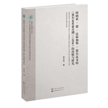 【图】 阿朗索·德·比耶加斯·塞尔瓦戈的《塞尔瓦希亚喜剧》（1554）的出版与研究 9787510069888 世界图书出版广东有限公司5