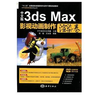 渲染卷 社 中文版 海洋出版 9787502786908 教材 影视动画制作 Max 3ds 文