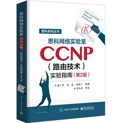 正版书籍 思科网络实验室CCNP（路由技术）实溪山清远图/东方画谱