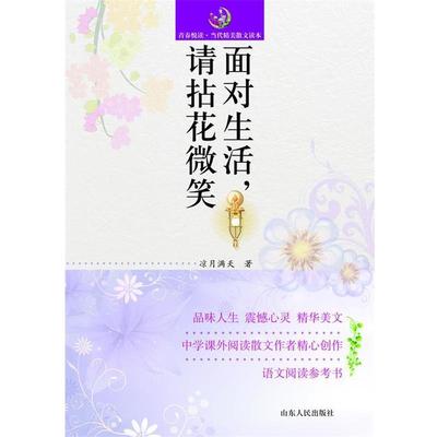 【雅】 青春悦读·当代精美散文读本：面对生活请拈花微笑 9787209067720 山东人民出版社3
