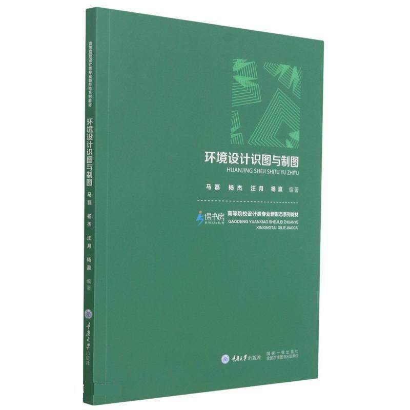 【文】 环境设计识图与制图（教材） 9787568926850 重庆大学出版社