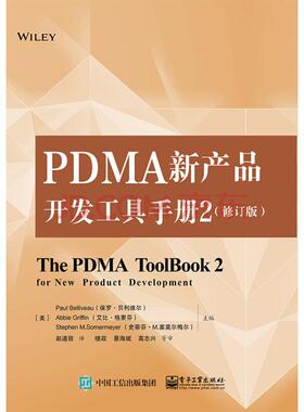 正版包邮 PDMA新产品开发工具手册2 修订版 基于PDMA的新产品开发要素分析前端的开放式创新产品开发阶段开发项目经理书籍赵道致译