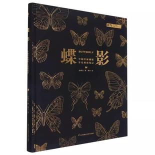 【书】蝶影(中国珍稀蝴蝶手绘观察笔记)(精) 张晖宏 著 江苏凤凰科学技术出版社 国内第一本原创蝴蝶图鉴书籍