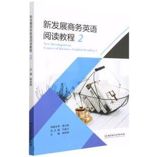 【文】 新发展商务英语阅读教程.2 9787576304138 北京理工大学出版社