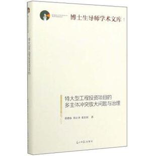 文 光明日报出版 特工程投资项目 9787519453619 社8 多主体冲突放大问题与治理