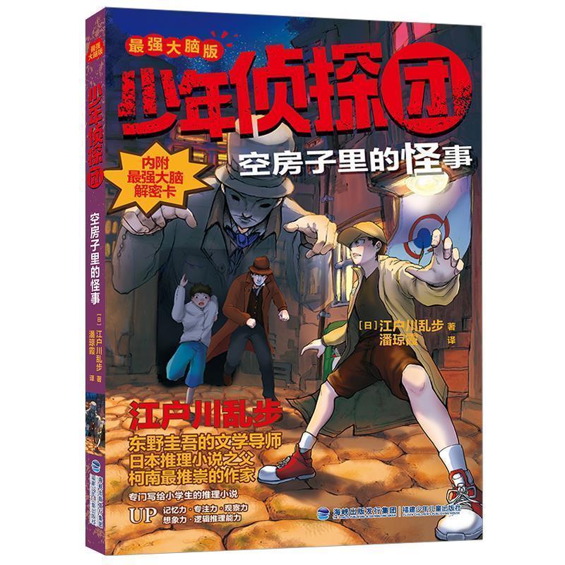 【雅】 少年侦探团.最强大脑版：空房子里的怪事（儿童小说） 9787539570181 福建少年儿童出版社7