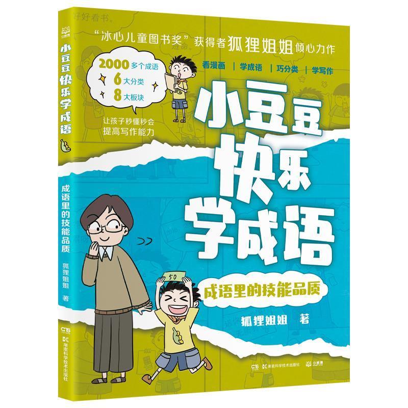 【雅】 小豆豆快乐学成语：成语里的喜怒哀乐成语里的言谈举止成语里的技能品质成语里的为人处世成语里的环境状态成语里的智慧谋