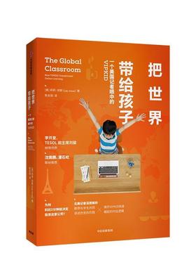 【文】 把世界带给孩子:一个美国记者眼中的VIPKID 9787521708806 中信出版集团，中信出版社