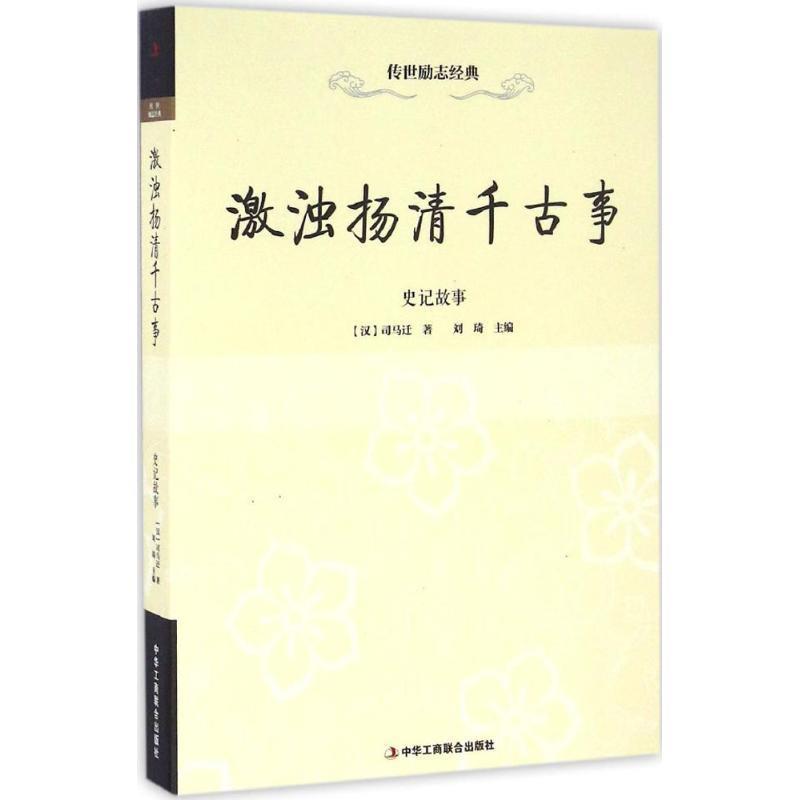 【文】 H 激浊扬清千古事：史记故事 9787515816722 中华工商联合出版社2