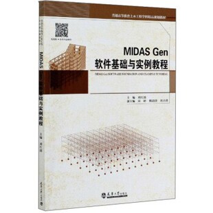 【文】 MIDASGen软件基础与实例教程 9787561867174 天津大学出版社