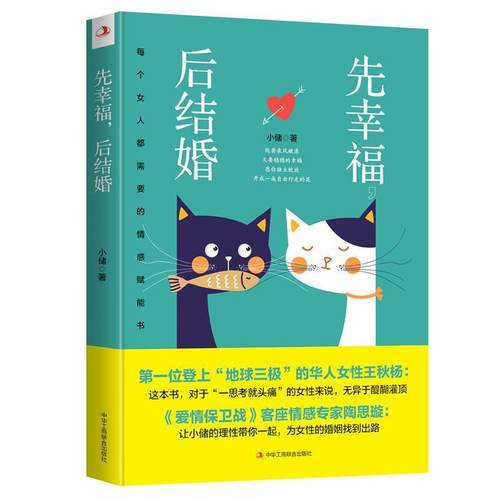 【文】 先幸福，后结婚：每个女人都需要情感赋能书 9787515827698 中华工商联合出版社