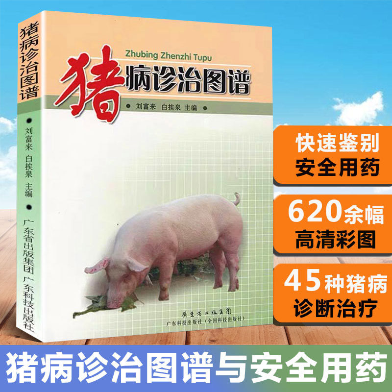 【书】猪病诊治图谱 猪病诊治大全书 猪病图解与鉴别 猪病用药大全 兽药 图解猪病防治 猪病诊治与用药 养猪技术书籍怎么看?
