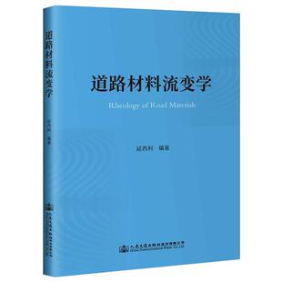 人民交通出版 9787114142109 道路材料流变学 社股份有限公司2 文