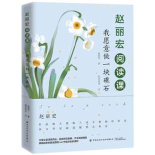 【文】 赵丽宏阅读课.我愿意做一块礁石 9787518084708 中国纺织出版社