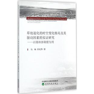时空变化格局及其驱动因素 草地退化 实证研究 9787514182071 社3 经济科学出版 文