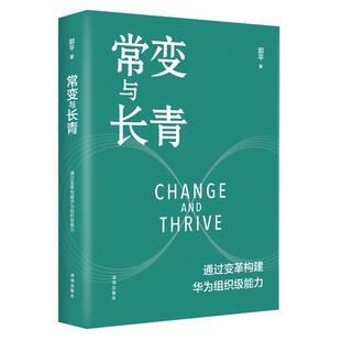文 深圳出版 精装 9787550739697 社有限责任公司 常变与长青：通过变革构建华为组织级能力