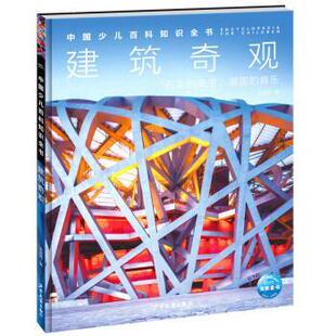【书】 （精装绘本）中国少儿百科知识全书：建筑奇观·石头的史书，凝固的音乐 9787558915260 上海少年儿童出版社