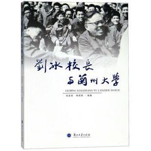 【文】 刘冰校长与兰州大学  9787311053673 兰州大学出版社