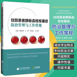 李汝红王文举 王睿 VTE防治评估预防诊断治疗方案肺动脉栓塞深静脉血栓肺栓塞 韩此林 D住院患者静脉血栓栓塞症防治管理与工作常规