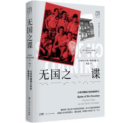 【文】 万有引力书系：无国之谍 以色列建国之际的秘密特工 9787218159201 广东人民出版社3