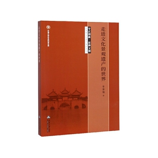 天津大学社会科学文 守正创新思辨文博单霁翔文化遗产保护丛书 走进文化景观遗产 世界