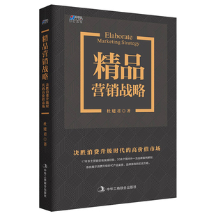 书 高价值市场 管理类书籍 精品营销战略决胜消费时代 企业管理书籍 房地产快消品渠道销售管理 市场营销销售书籍畅销书