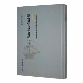 【文】海上丝绸之路基本文献丛书·瀛寰译音异名记（三） 9787501077052文物出版社12