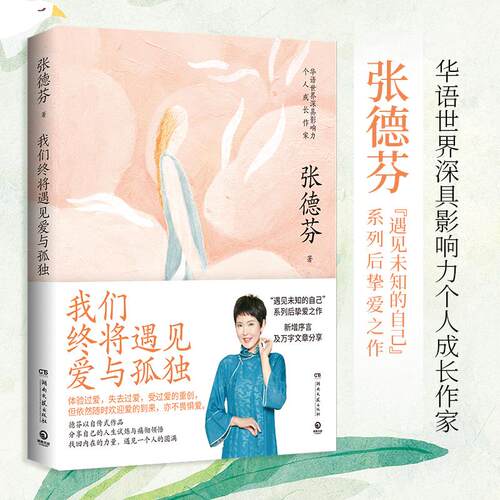 【书】我们终将遇见爱与孤独（知名演员刘敏涛共读：不要害怕失去，依然像现在一样温暖，拥有一颗善解人意的心）