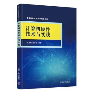 清华大学出版 9787302550143 计算机硬件技术与实践 社 文