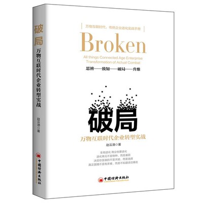 【文】 破局：互联时代企业转型实战 9787513644426 中国经济出版社