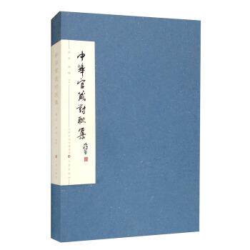 【图】 中华官箴对联集 9787545721515 三晋出版社 - 实物图