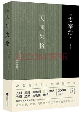 人间失格 太宰治著 太宰治正版原版全文翻译 含成名作 二十世纪旗手 及未完成遗作 Goodbye 外国文学小说 畅销书籍经典名著