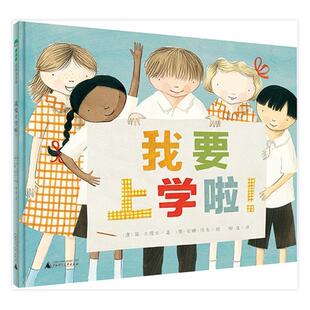 【文】 (精装绘本)魔法象·图画书王国:我要上学啦 9787549573394 广西师范大学出版社