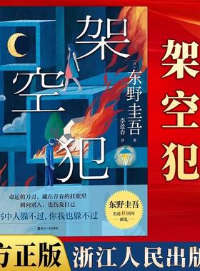 【书】架空犯 东野圭吾2025新书 探讨家庭伦理题材小说9787213119309浙江人民出版社书籍