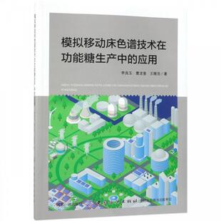 【文】 模拟移动床色谱技术在功能糖生产中的应用 9787518057726 中国纺织出版社