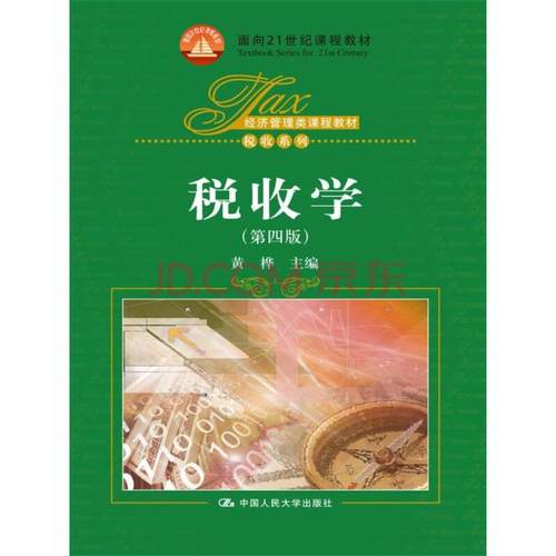 （本科教材）税收学（第四版）