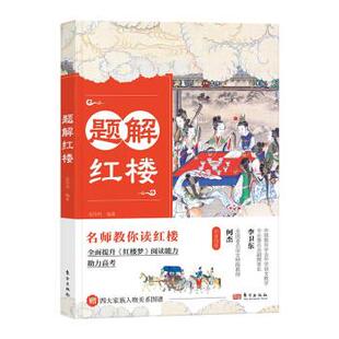 【文】 题解红楼 9787520732536 东方出版社
