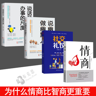 社交与礼仪 说幽默话 办事 读 尺度情商高就是会说话让人舒服 分寸 4册情商：为什么情商比智商更重要 说话 做幽默人