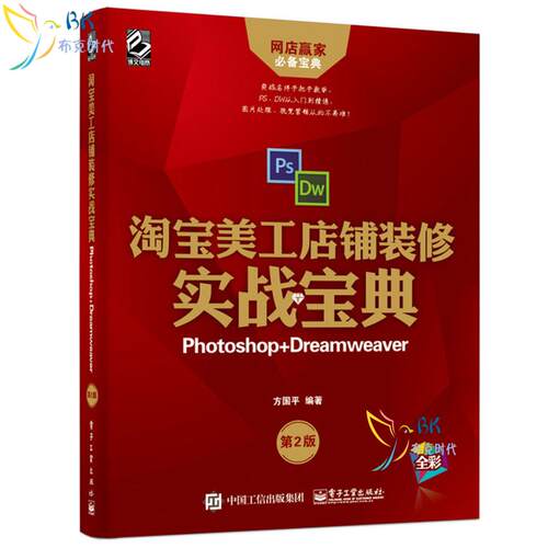 淘宝美工店铺装修实战宝典 Photoshop+Dreamweaver 第2版 网店美工教程书籍 ps DW软件自学教程 网店视觉营销设计 网店美工教材书