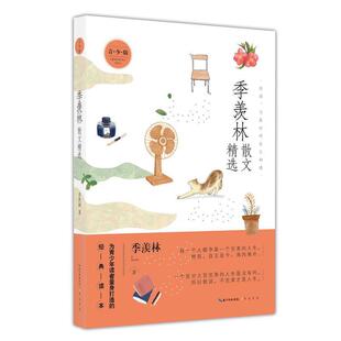 雅 9787540357405 季 2023年教育部目录 崇文书局2 羡林散文精选·青少版