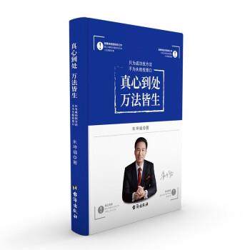 【文】 真心到处，万法皆生：只为成功找方法，不为失败找借口 9787516807934 台海出版社