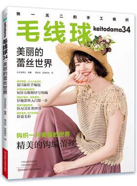 【图】 毛线球.34，美丽的蕾丝世界 9787572500930 河南科学技术出版社